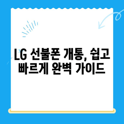 LG 선불폰 개통, 이렇게 하면 쉽고 빠르게 끝! | 선불폰 개통,  신규 가입, 유심 변경, 요금제 추천