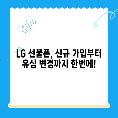 LG 선불폰 개통, 이렇게 하면 쉽고 빠르게 끝! | 선불폰 개통,  신규 가입, 유심 변경, 요금제 추천