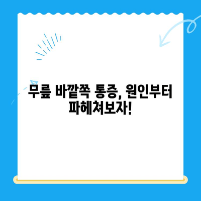 무릎 바깥쪽 통증, 이렇게 관리하세요! | 무릎 통증, 원인, 치료, 운동, 예방