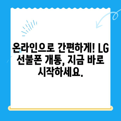 LG 선불폰 개통, 이렇게 하면 쉽고 빠르게 끝! | 선불폰 개통,  신규 가입, 유심 변경, 요금제 추천