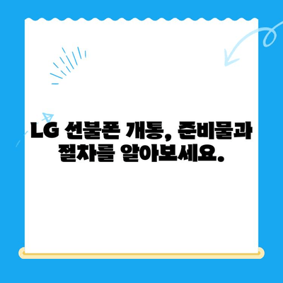 LG 선불폰 개통, 이렇게 하면 쉽고 빠르게 끝! | 선불폰 개통,  신규 가입, 유심 변경, 요금제 추천