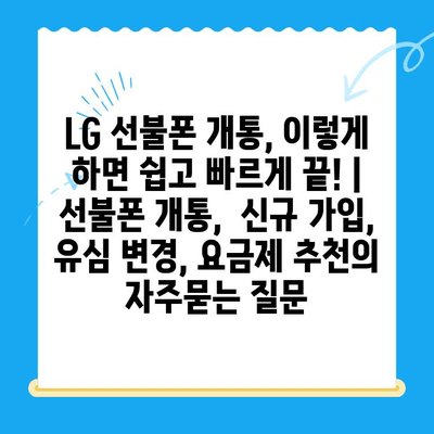 LG 선불폰 개통, 이렇게 하면 쉽고 빠르게 끝! | 선불폰 개통,  신규 가입, 유심 변경, 요금제 추천