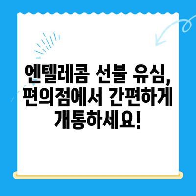 편의점에서 엔텔레콤 선불 유심 개통하기| 비용, 절차, 주의사항 | 선불 유심, 개통, 편의점, 엔텔레콤