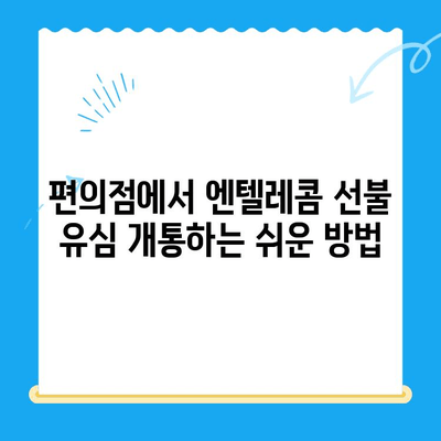 편의점에서 엔텔레콤 선불 유심 개통하기| 비용, 절차, 주의사항 | 선불 유심, 개통, 편의점, 엔텔레콤