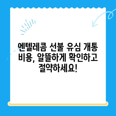 편의점에서 엔텔레콤 선불 유심 개통하기| 비용, 절차, 주의사항 | 선불 유심, 개통, 편의점, 엔텔레콤