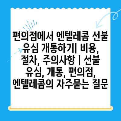 편의점에서 엔텔레콤 선불 유심 개통하기| 비용, 절차, 주의사항 | 선불 유심, 개통, 편의점, 엔텔레콤