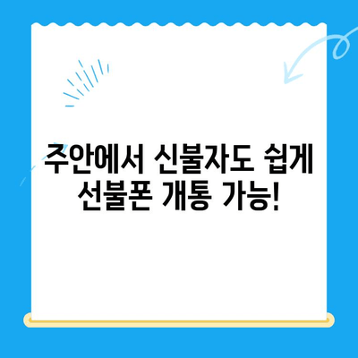 주안 선불폰 신불자 유심 개통, 어렵지 않아요! | 신용불량자, 통신사별 조건, 개통 절차 상세 가이드