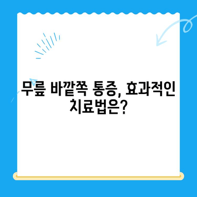 무릎 바깥쪽 통증, 이렇게 관리하세요! | 무릎 통증, 원인, 치료, 운동, 예방