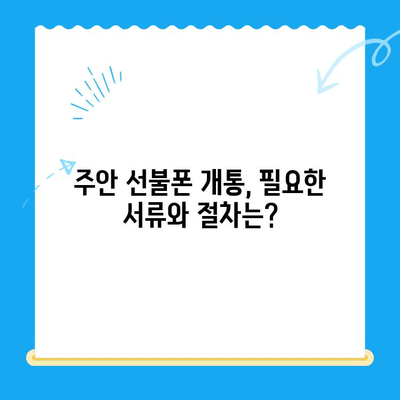 주안 선불폰 신불자 유심 개통, 어렵지 않아요! | 신용불량자, 통신사별 조건, 개통 절차 상세 가이드