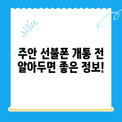 주안 선불폰 신불자 유심 개통, 어렵지 않아요! | 신용불량자, 통신사별 조건, 개통 절차 상세 가이드