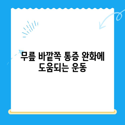 무릎 바깥쪽 통증, 이렇게 관리하세요! | 무릎 통증, 원인, 치료, 운동, 예방