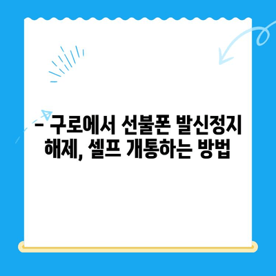 구로 선불폰 발신정지 해제, 셀프 개통 완벽 가이드 | 선불폰 개통, 발신정지 해제, 구로