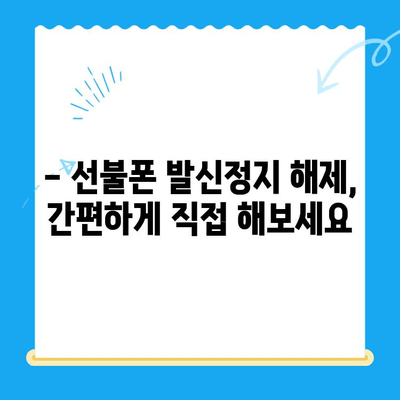 구로 선불폰 발신정지 해제, 셀프 개통 완벽 가이드 | 선불폰 개통, 발신정지 해제, 구로