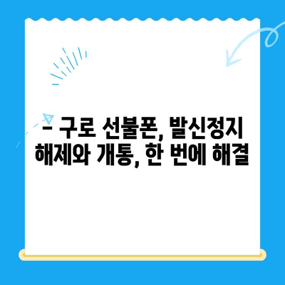 구로 선불폰 발신정지 해제, 셀프 개통 완벽 가이드 | 선불폰 개통, 발신정지 해제, 구로