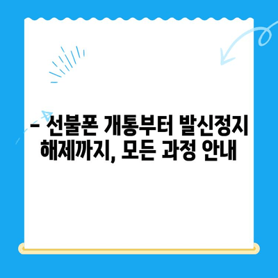 구로 선불폰 발신정지 해제, 셀프 개통 완벽 가이드 | 선불폰 개통, 발신정지 해제, 구로