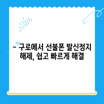 구로 선불폰 발신정지 해제, 셀프 개통 완벽 가이드 | 선불폰 개통, 발신정지 해제, 구로