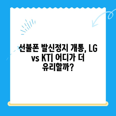 선불폰 발신정지 개통| LG vs KT, 어디가 더 나을까요? | 선불폰 비교, 발신정지, 통신사 선택