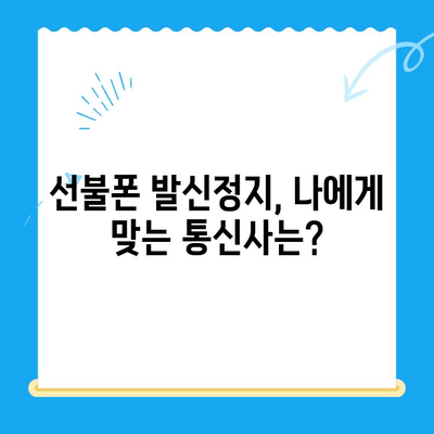 선불폰 발신정지 개통| LG vs KT, 어디가 더 나을까요? | 선불폰 비교, 발신정지, 통신사 선택