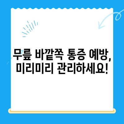 무릎 바깥쪽 통증, 이렇게 관리하세요! | 무릎 통증, 원인, 치료, 운동, 예방