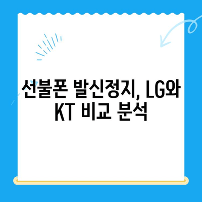 선불폰 발신정지 개통| LG vs KT, 어디가 더 나을까요? | 선불폰 비교, 발신정지, 통신사 선택