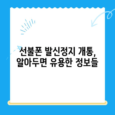 선불폰 발신정지 개통| LG vs KT, 어디가 더 나을까요? | 선불폰 비교, 발신정지, 통신사 선택