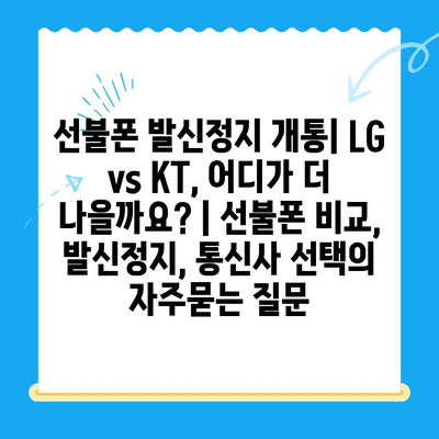 선불폰 발신정지 개통| LG vs KT, 어디가 더 나을까요? | 선불폰 비교, 발신정지, 통신사 선택