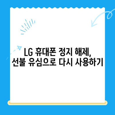 LG 휴대폰 정지 후 선불 유심 개통 완벽 가이드 | 선불 유심, 휴대폰 정지 해제, 개통 방법, 요금제 추천