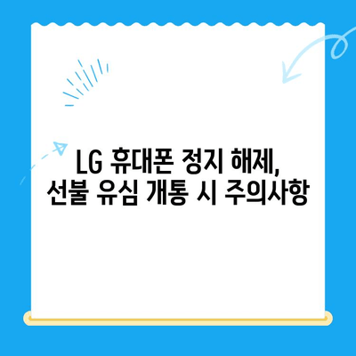 LG 휴대폰 정지 후 선불 유심 개통 완벽 가이드 | 선불 유심, 휴대폰 정지 해제, 개통 방법, 요금제 추천