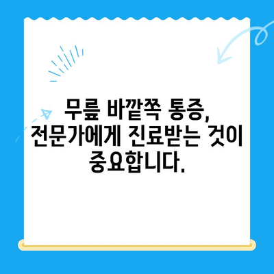 무릎 바깥쪽 통증, 이렇게 관리하세요! | 무릎 통증, 원인, 치료, 운동, 예방