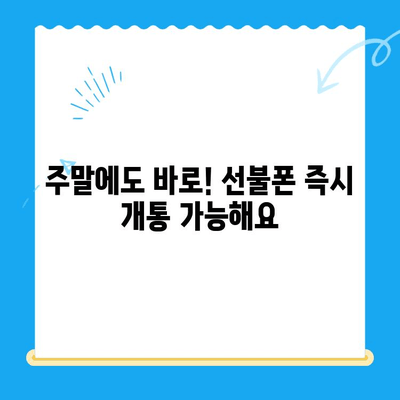 주말에도 바로 써! 즉시 개통 선불폰, 이렇게 신청하세요 | 선불폰 개통, 주말 개통, 즉시 사용