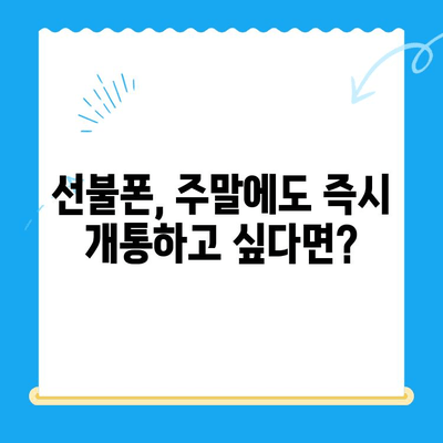 주말에도 바로 써! 즉시 개통 선불폰, 이렇게 신청하세요 | 선불폰 개통, 주말 개통, 즉시 사용