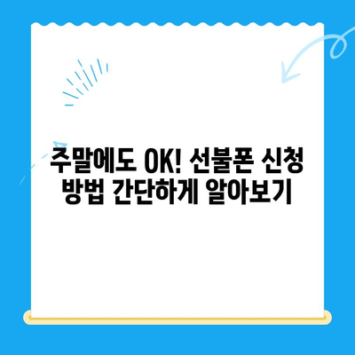주말에도 바로 써! 즉시 개통 선불폰, 이렇게 신청하세요 | 선불폰 개통, 주말 개통, 즉시 사용