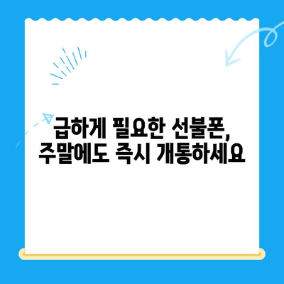 주말에도 바로 써! 즉시 개통 선불폰, 이렇게 신청하세요 | 선불폰 개통, 주말 개통, 즉시 사용