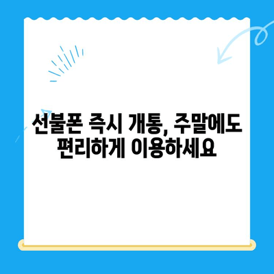 주말에도 바로 써! 즉시 개통 선불폰, 이렇게 신청하세요 | 선불폰 개통, 주말 개통, 즉시 사용