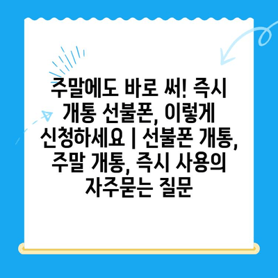 주말에도 바로 써! 즉시 개통 선불폰, 이렇게 신청하세요 | 선불폰 개통, 주말 개통, 즉시 사용