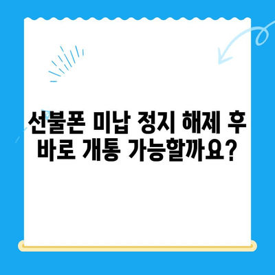 선불폰 미납 정지 해제 후 바로 개통 가능할까요? | 선불폰 미납 정지 해제, 핸드폰 개통, 가이드