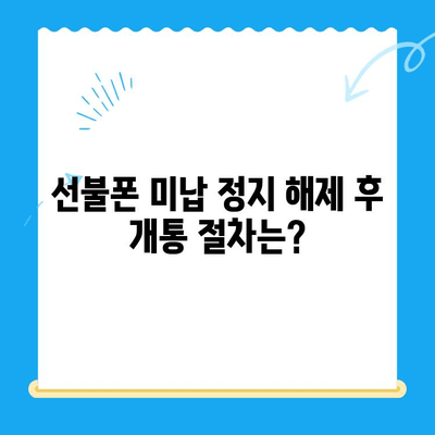 선불폰 미납 정지 해제 후 바로 개통 가능할까요? | 선불폰 미납 정지 해제, 핸드폰 개통, 가이드