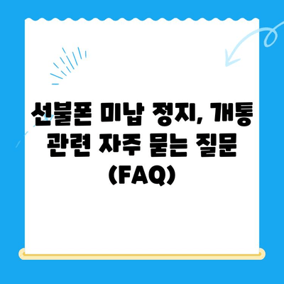 선불폰 미납 정지 해제 후 바로 개통 가능할까요? | 선불폰 미납 정지 해제, 핸드폰 개통, 가이드