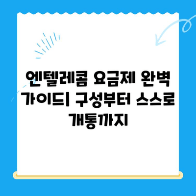 엔텔레콤 요금제 완벽 가이드| 구성부터 스스로 개통까지 | 엔텔레콤, 요금제 비교, 통신사, 개통 방법