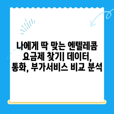 엔텔레콤 요금제 완벽 가이드| 구성부터 스스로 개통까지 | 엔텔레콤, 요금제 비교, 통신사, 개통 방법