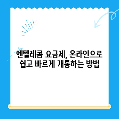 엔텔레콤 요금제 완벽 가이드| 구성부터 스스로 개통까지 | 엔텔레콤, 요금제 비교, 통신사, 개통 방법