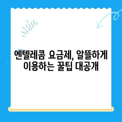 엔텔레콤 요금제 완벽 가이드| 구성부터 스스로 개통까지 | 엔텔레콤, 요금제 비교, 통신사, 개통 방법