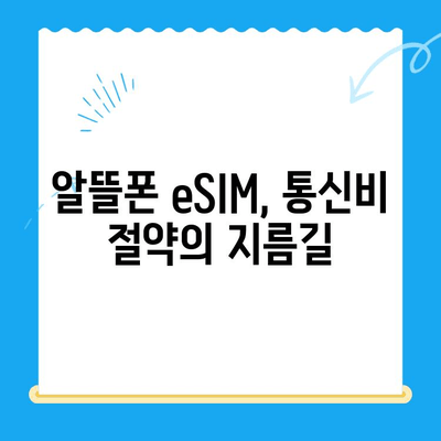 알뜰폰 eSIM 요금제 혜택 & 셀프 개통 완벽 가이드 | 알뜰폰, eSIM, 요금제 비교, 개통 방법