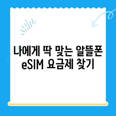 알뜰폰 eSIM 요금제 혜택 & 셀프 개통 완벽 가이드 | 알뜰폰, eSIM, 요금제 비교, 개통 방법