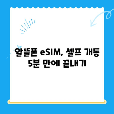 알뜰폰 eSIM 요금제 혜택 & 셀프 개통 완벽 가이드 | 알뜰폰, eSIM, 요금제 비교, 개통 방법