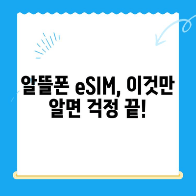 알뜰폰 eSIM 요금제 혜택 & 셀프 개통 완벽 가이드 | 알뜰폰, eSIM, 요금제 비교, 개통 방법