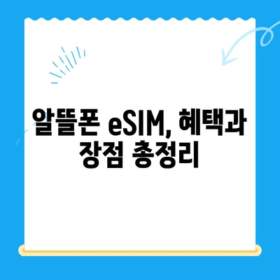 알뜰폰 eSIM 요금제 혜택 & 셀프 개통 완벽 가이드 | 알뜰폰, eSIM, 요금제 비교, 개통 방법