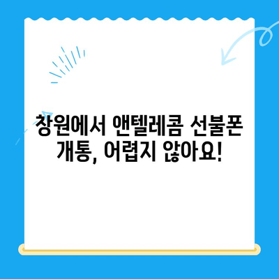 창원 선불폰 개통 & 앤텔레콤 유심 정보| 간편하게 알아보는 가이드 | 선불폰 개통, 앤텔레콤, 창원, 요금제 비교