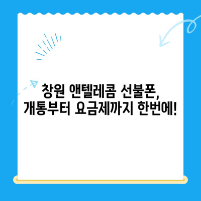 창원 선불폰 개통 & 앤텔레콤 유심 정보| 간편하게 알아보는 가이드 | 선불폰 개통, 앤텔레콤, 창원, 요금제 비교