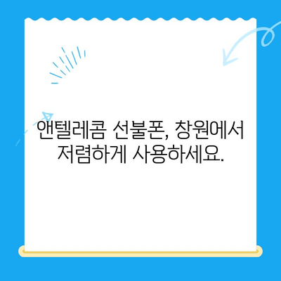 창원 선불폰 개통 & 앤텔레콤 유심 정보| 간편하게 알아보는 가이드 | 선불폰 개통, 앤텔레콤, 창원, 요금제 비교